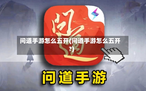 问道手游怎么五开(问道手游怎么五开?)-第3张图片