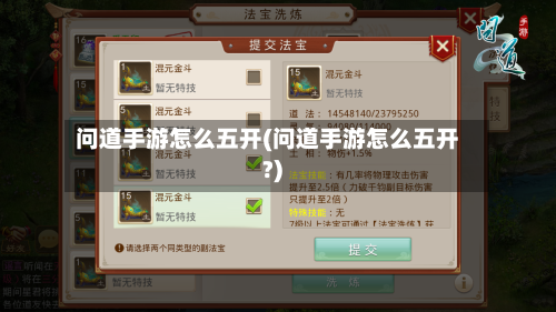 问道手游怎么五开(问道手游怎么五开?)-第2张图片