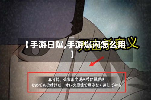 【手游日爆,手游爆闪怎么用】
