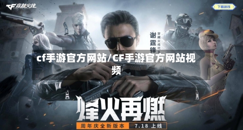 cf手游官方网站/CF手游官方网站视频-第2张图片