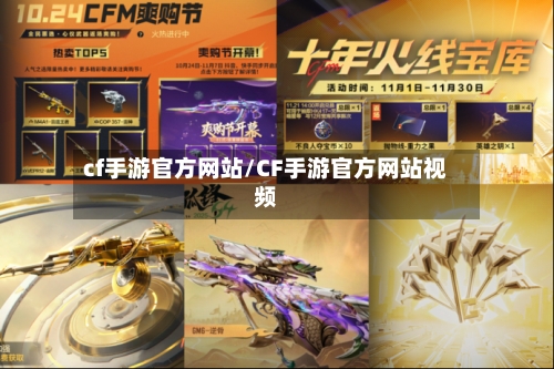 cf手游官方网站/CF手游官方网站视频