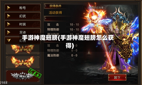 手游神魔翅膀(手游神魔翅膀怎么获得)