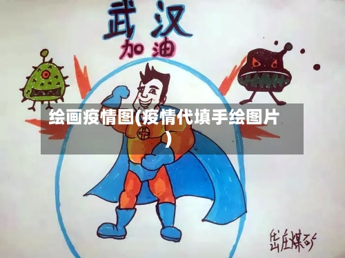 绘画疫情图(疫情代填手绘图片)