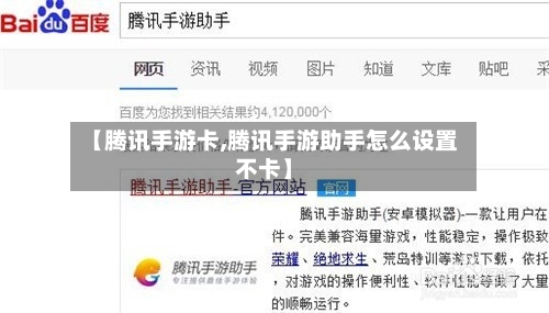 【腾讯手游卡,腾讯手游助手怎么设置不卡】-第2张图片