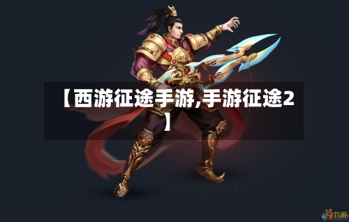 【西游征途手游,手游征途2】-第3张图片