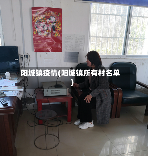 阳城镇疫情(阳城镇所有村名单)