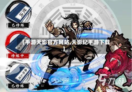 【手游天影官方网站,天影纪手游下载】