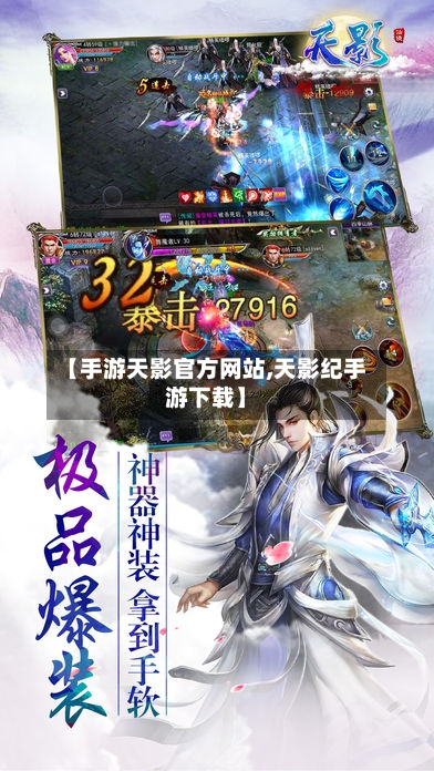 【手游天影官方网站,天影纪手游下载】-第2张图片