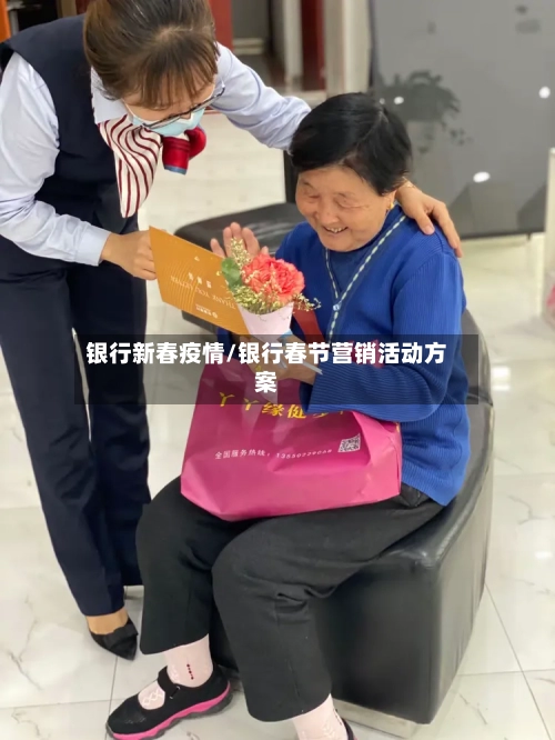 银行新春疫情/银行春节营销活动方案-第2张图片