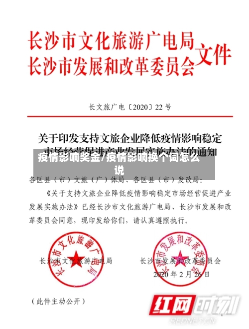 疫情影响奖金/疫情影响换个词怎么说-第2张图片