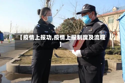 【疫情上报功,疫情上报制度及流程】-第2张图片