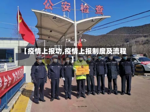 【疫情上报功,疫情上报制度及流程】