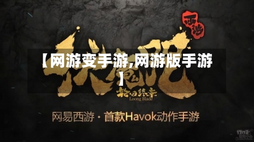 【网游变手游,网游版手游】-第2张图片