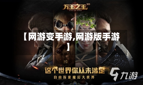 【网游变手游,网游版手游】