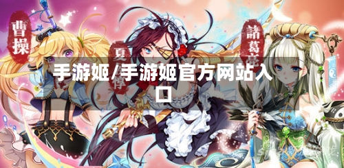 手游姬/手游姬官方网站入口-第2张图片