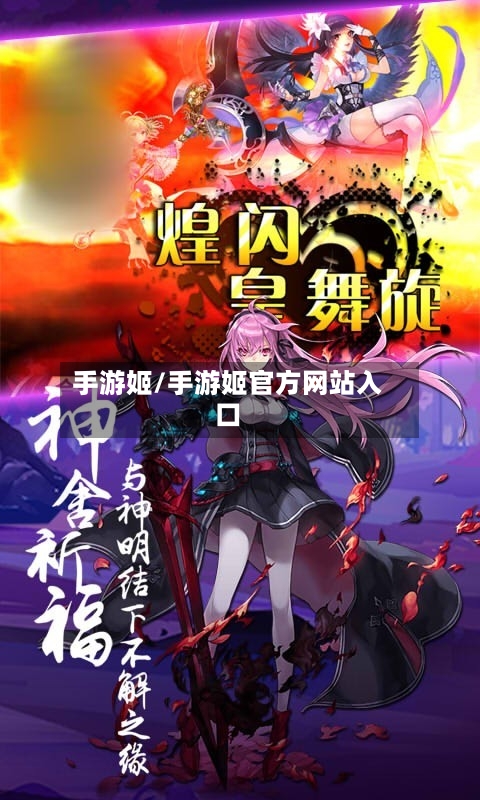 手游姬/手游姬官方网站入口