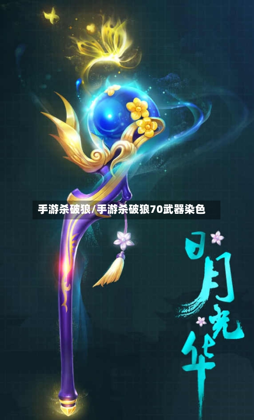 手游杀破狼/手游杀破狼70武器染色