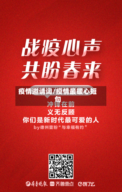 疫情邀请词/疫情最暖心短句-第2张图片