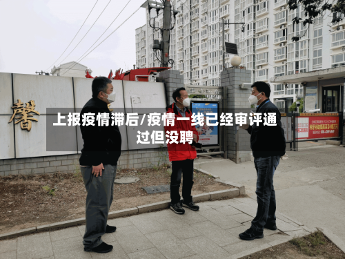 上报疫情滞后/疫情一线已经审评通过但没聘-第2张图片