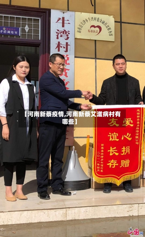 【河南新蔡疫情,河南新蔡艾滋病村有哪些】-第3张图片