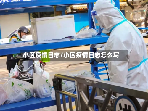 小区疫情日志/小区疫情日志怎么写-第2张图片