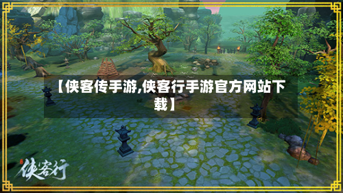 【侠客传手游,侠客行手游官方网站下载】