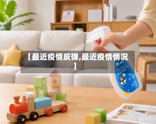 【最近疫情反弹,最近疫情情况】