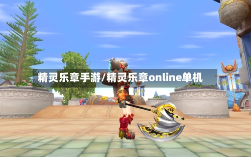 精灵乐章手游/精灵乐章online单机