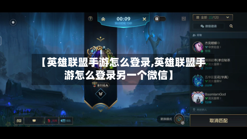 【英雄联盟手游怎么登录,英雄联盟手游怎么登录另一个微信】-第2张图片