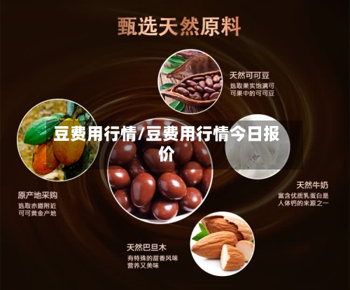 豆费用行情/豆费用行情今日报价