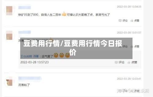 豆费用行情/豆费用行情今日报价-第2张图片