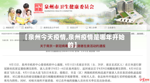 【泉州今天疫情,泉州疫情是哪年开始的】-第3张图片