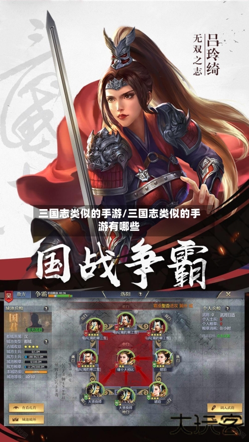三国志类似的手游/三国志类似的手游有哪些