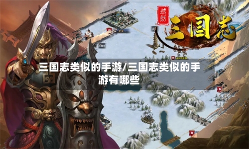 三国志类似的手游/三国志类似的手游有哪些-第3张图片