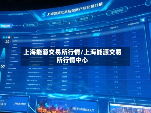 上海能源交易所行情/上海能源交易所行情中心-第3张图片