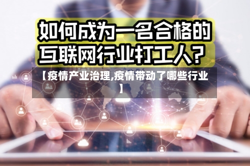 【疫情产业治理,疫情带动了哪些行业】