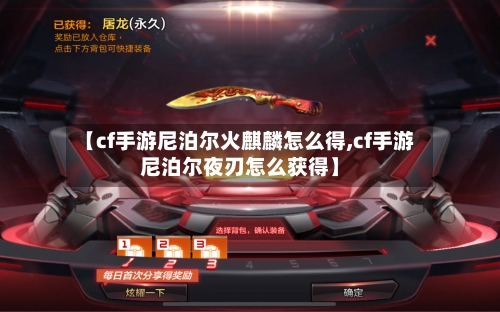 【cf手游尼泊尔火麒麟怎么得,cf手游尼泊尔夜刃怎么获得】-第2张图片