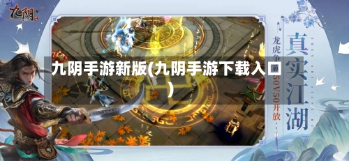 九阴手游新版(九阴手游下载入口)