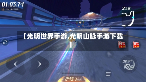 【光明世界手游,光明山脉手游下载】-第2张图片