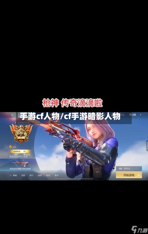 手游cf人物/cf手游暗影人物