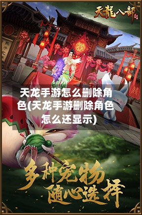 天龙手游怎么删除角色(天龙手游删除角色怎么还显示)
