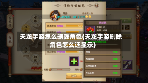 天龙手游怎么删除角色(天龙手游删除角色怎么还显示)-第2张图片