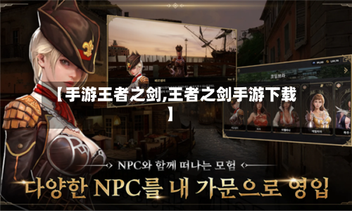 【手游王者之剑,王者之剑手游下载】-第3张图片