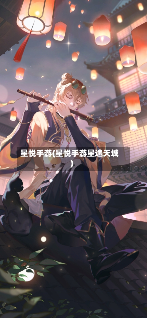 星悦手游(星悦手游星途天城)-第3张图片