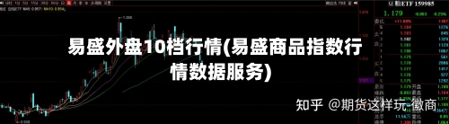 易盛外盘10档行情(易盛商品指数行情数据服务)