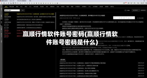 赢顺行情软件账号密码(赢顺行情软件账号密码是什么)
