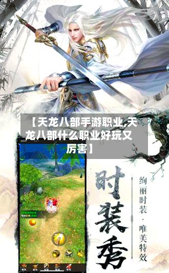 【天龙八部手游职业,天龙八部什么职业好玩又厉害】