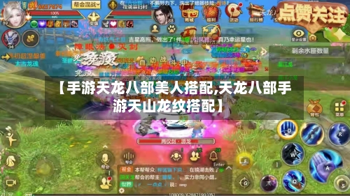 【手游天龙八部美人搭配,天龙八部手游天山龙纹搭配】