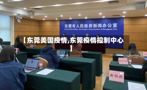 【东莞美国疫情,东莞疫情控制中心】-第2张图片