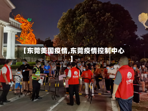 【东莞美国疫情,东莞疫情控制中心】